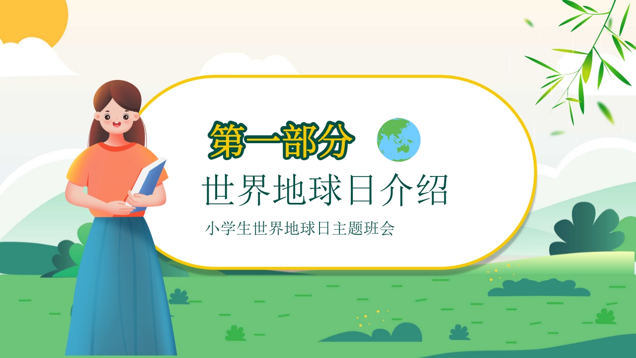 4月22日世界地球日PPT课件4