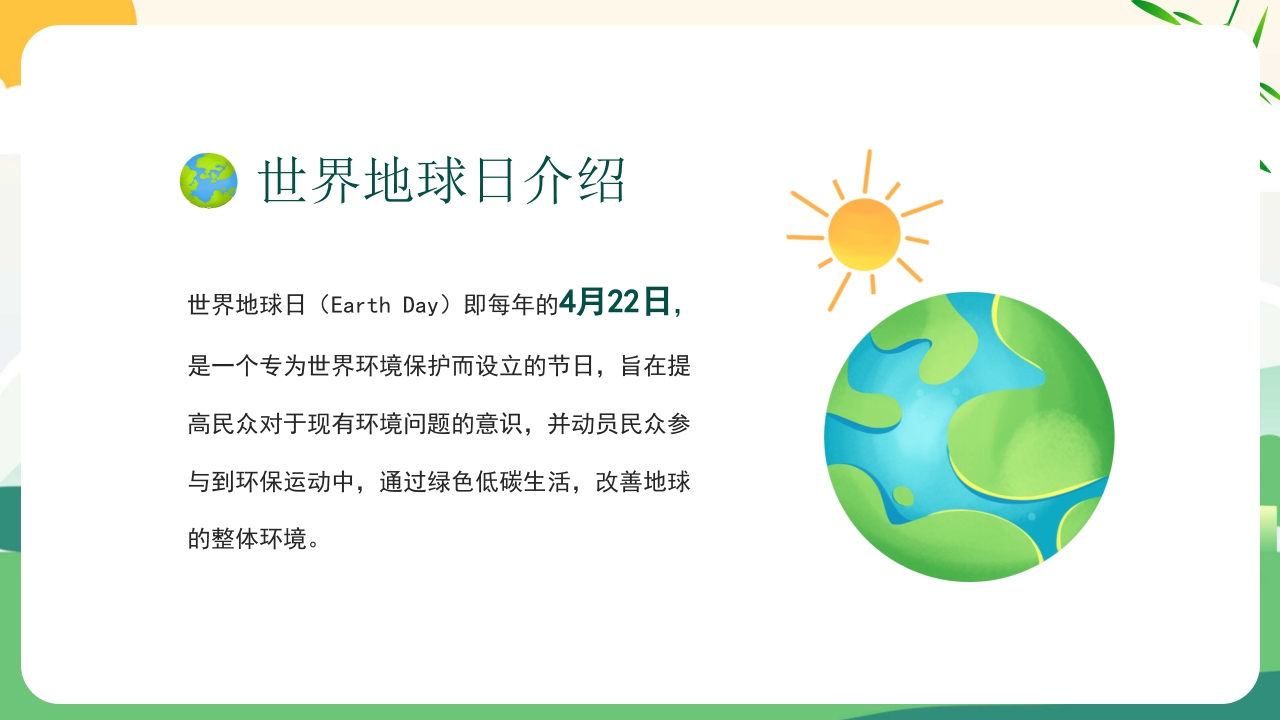 4月22日世界地球日PPT课件5