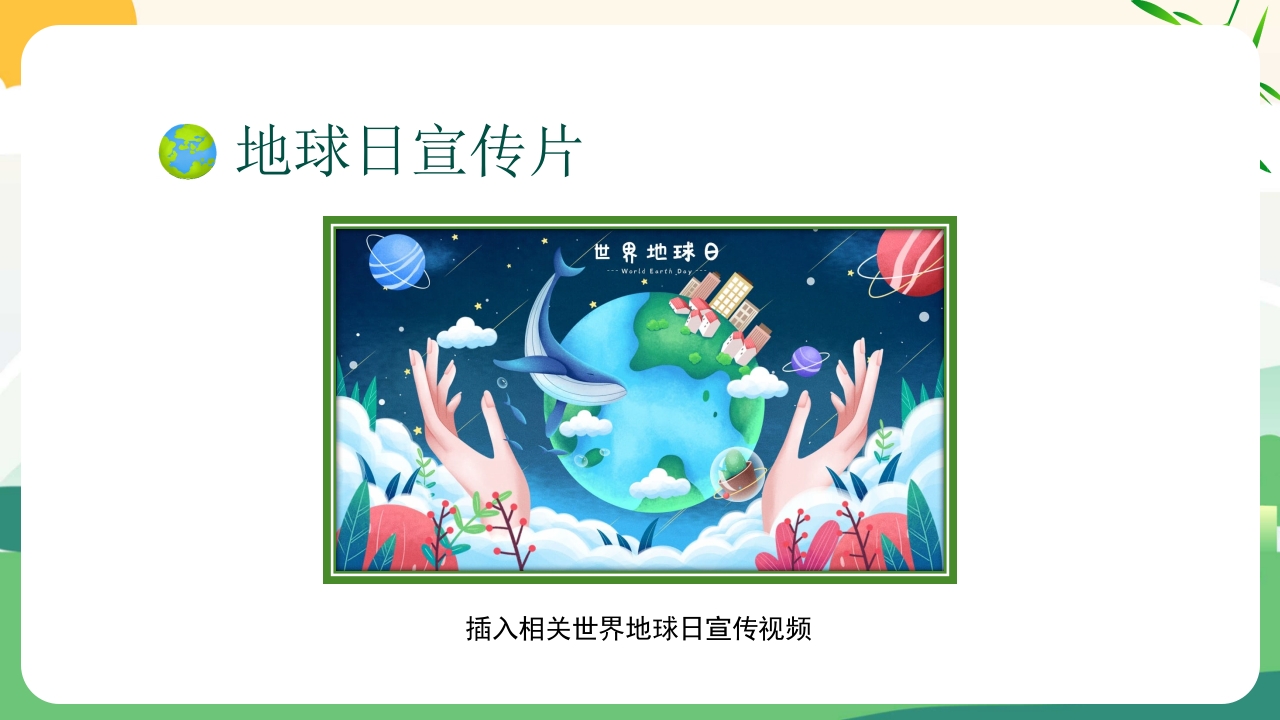 4月22日世界地球日PPT课件6