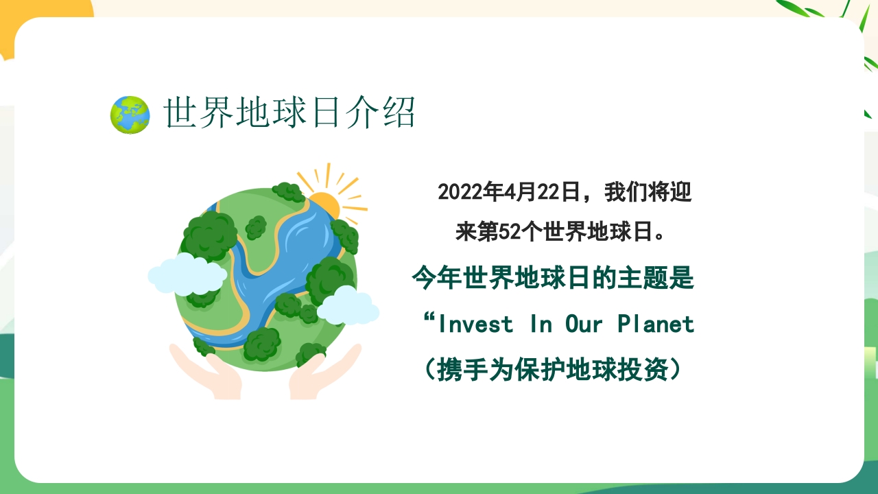 4月22日世界地球日PPT课件7