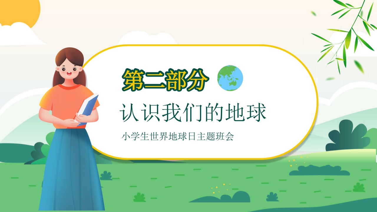 4月22日世界地球日PPT课件8
