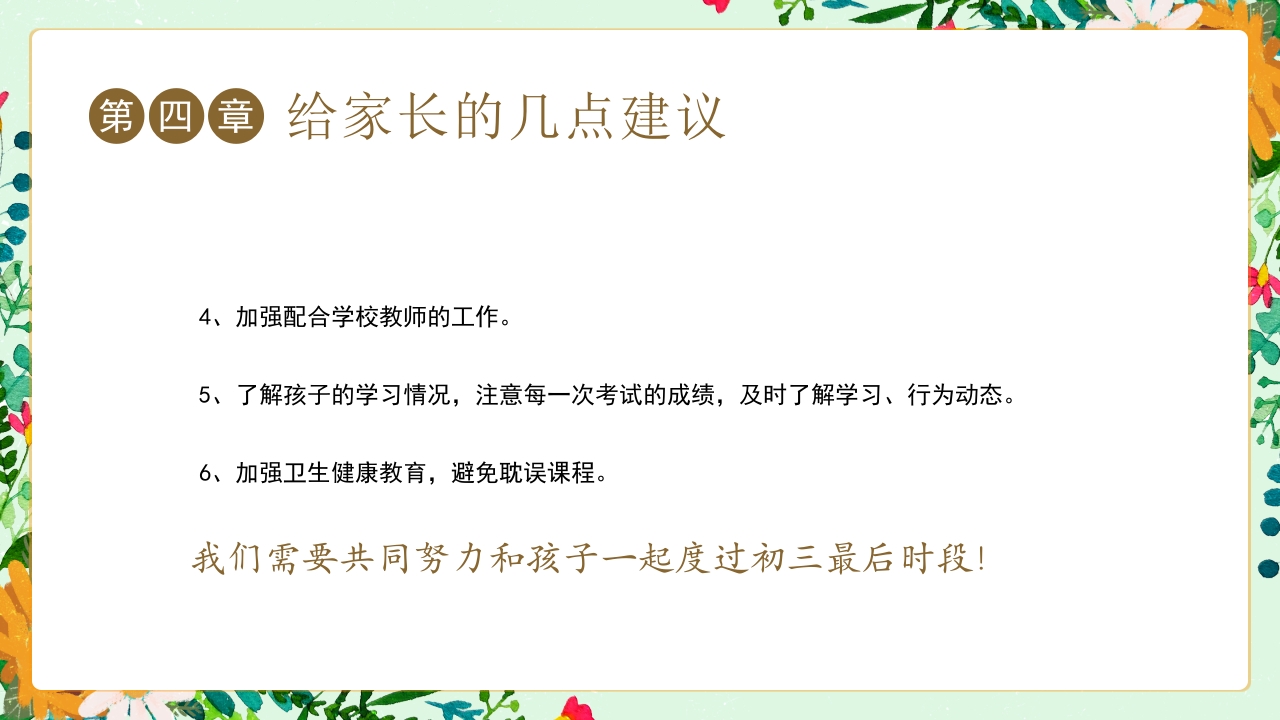 初三毕业家长会冲刺中考家长会PPT课件21
