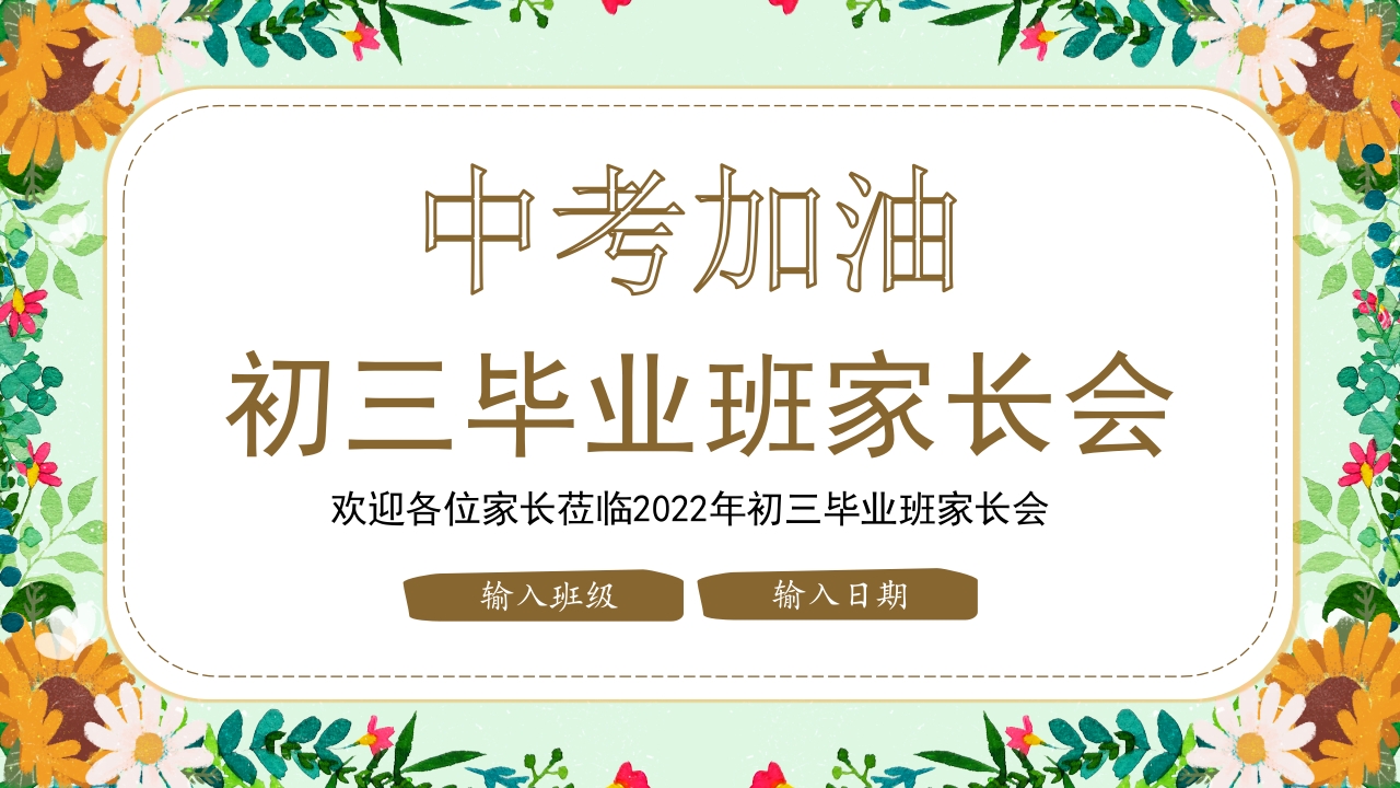 初三毕业家长会冲刺中考家长会PPT课件25