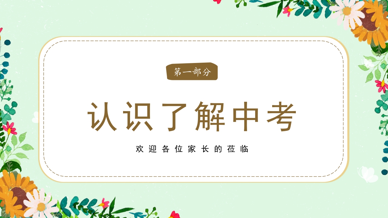 初三毕业家长会冲刺中考家长会PPT课件5
