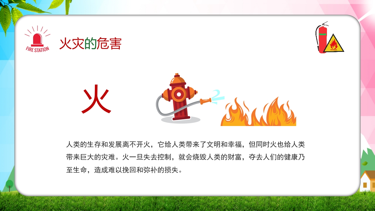 幼儿园消防安全知识主题班会PPT课件11