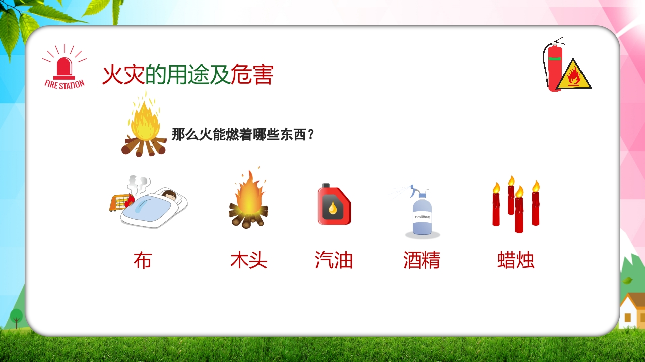 幼儿园消防安全知识主题班会PPT课件13