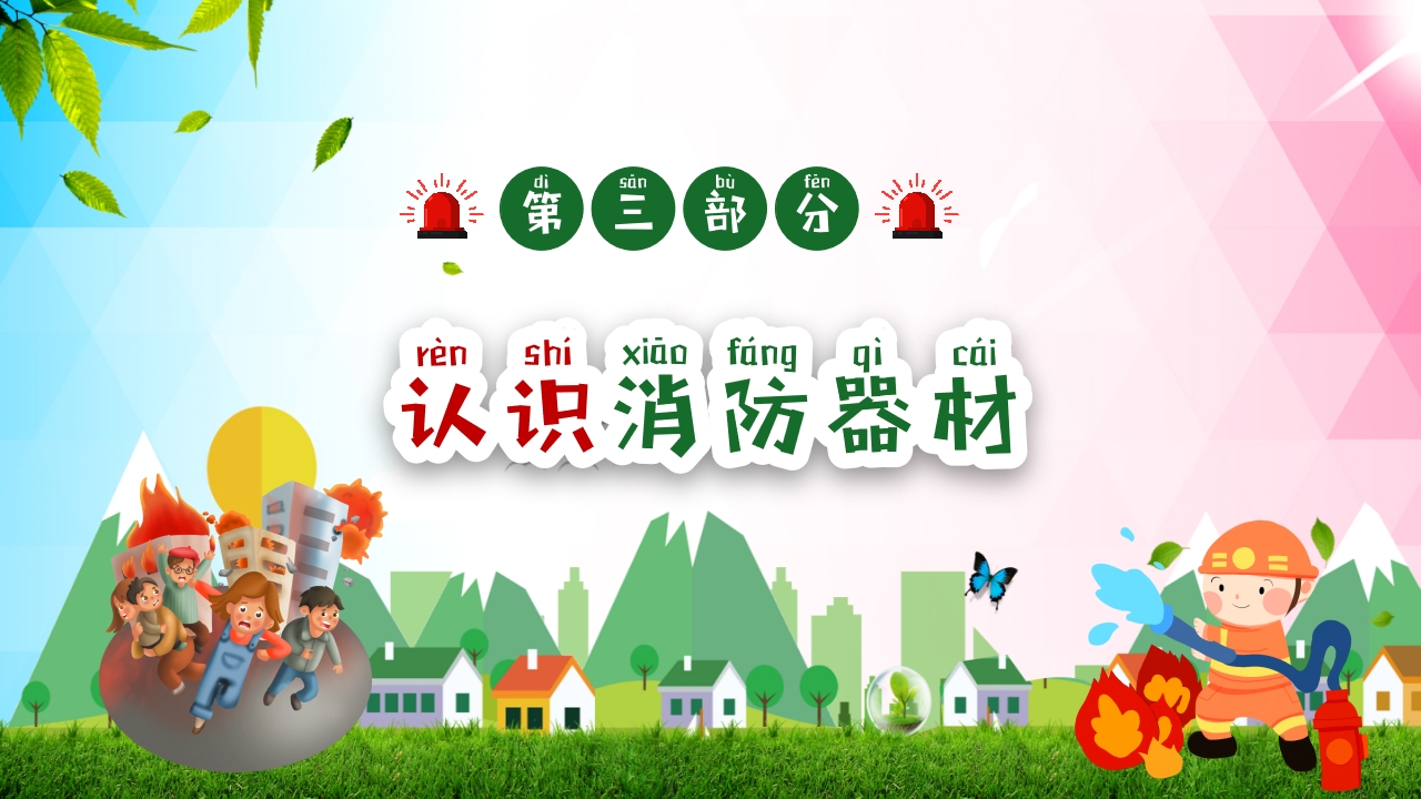 幼儿园消防安全知识主题班会PPT课件16