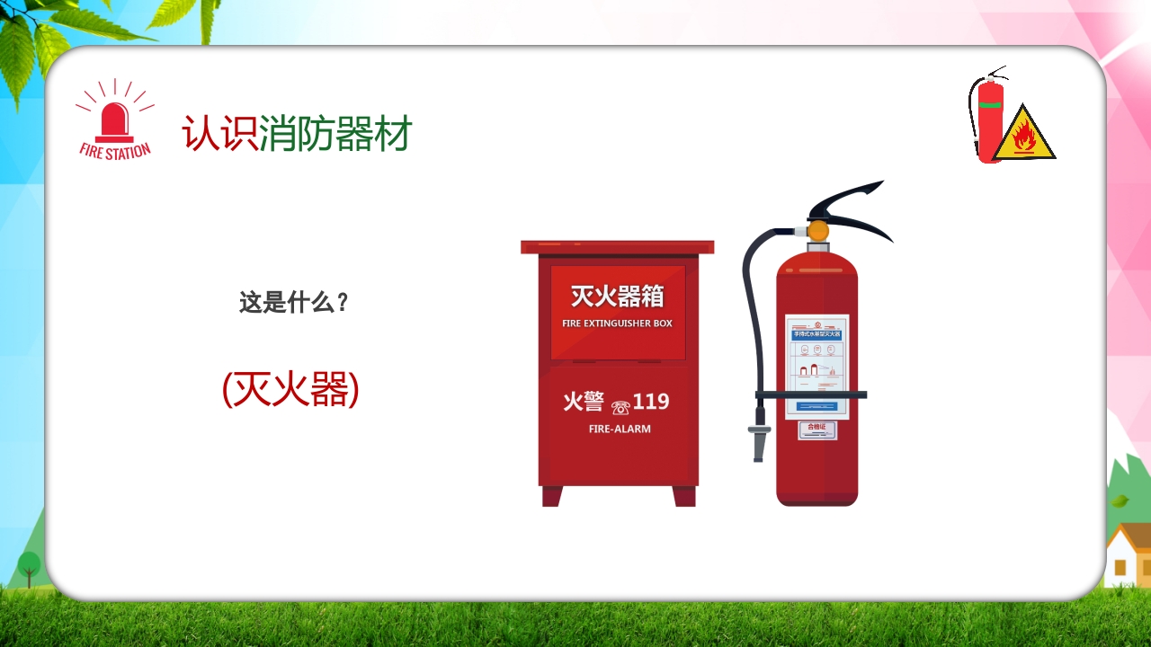 幼儿园消防安全知识主题班会PPT课件17