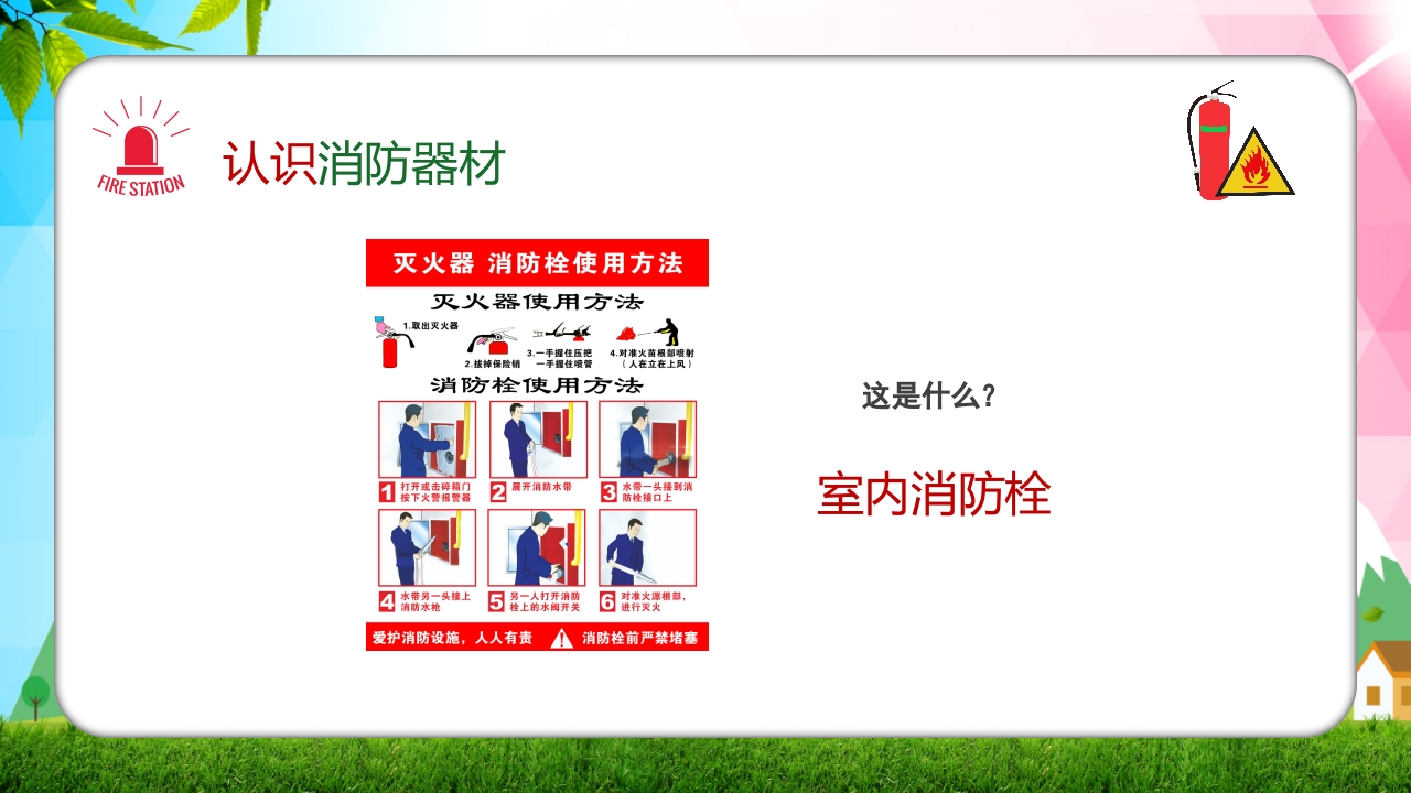 幼儿园消防安全知识主题班会PPT课件18