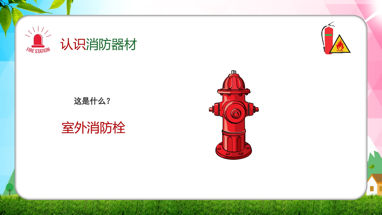 幼儿园消防安全知识主题班会PPT课件19