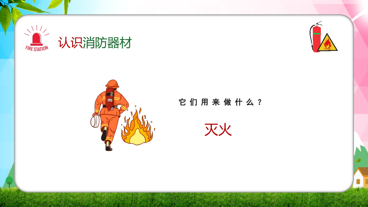 幼儿园消防安全知识主题班会PPT课件20