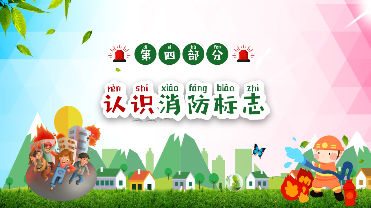 幼儿园消防安全知识主题班会PPT课件22