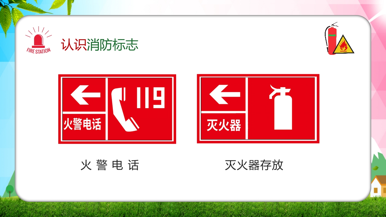 幼儿园消防安全知识主题班会PPT课件24
