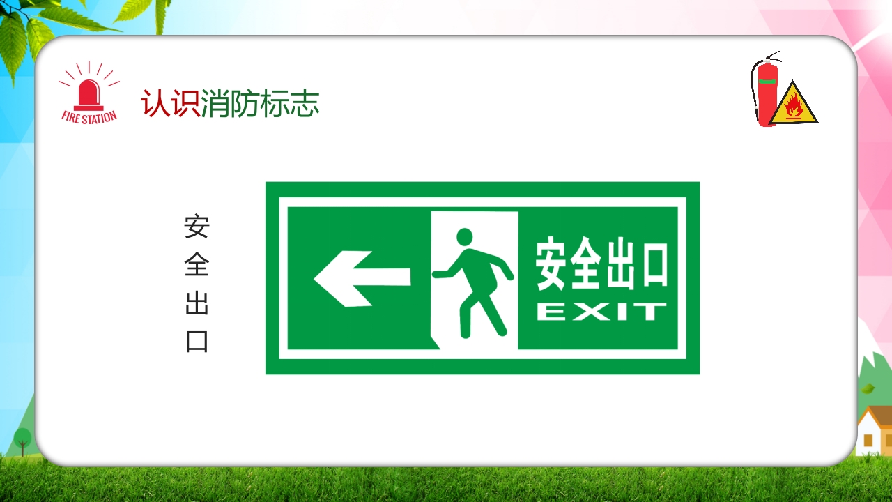 幼儿园消防安全知识主题班会PPT课件25