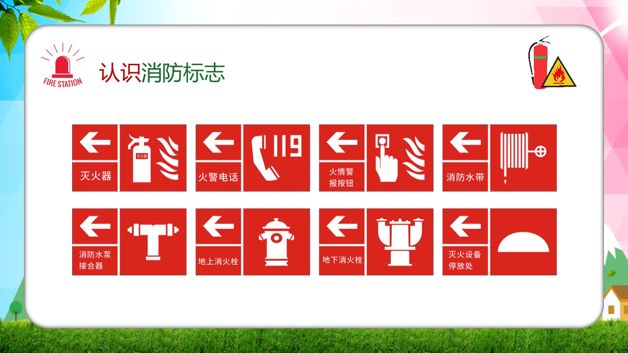 幼儿园消防安全知识主题班会PPT课件27