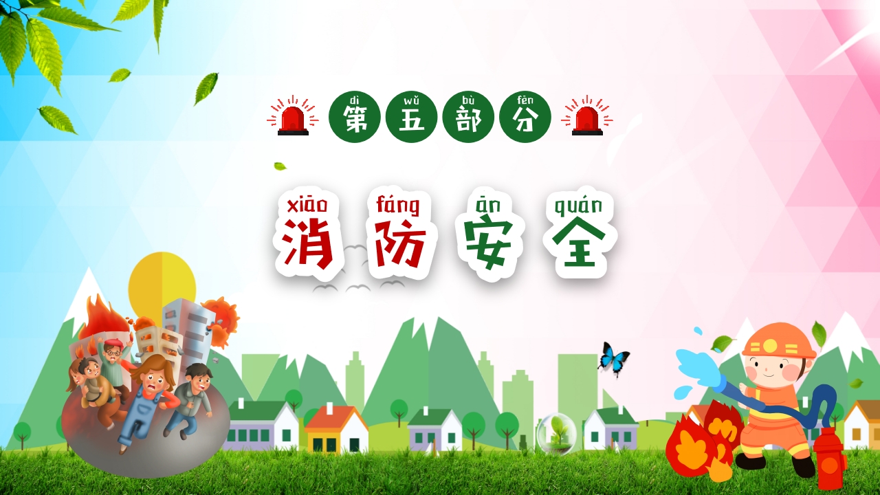 幼儿园消防安全知识主题班会PPT课件28