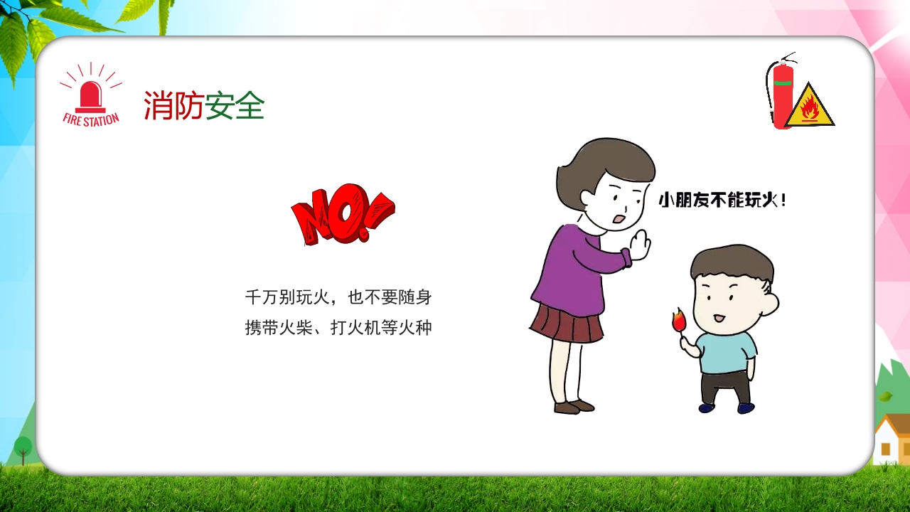 幼儿园消防安全知识主题班会PPT课件29