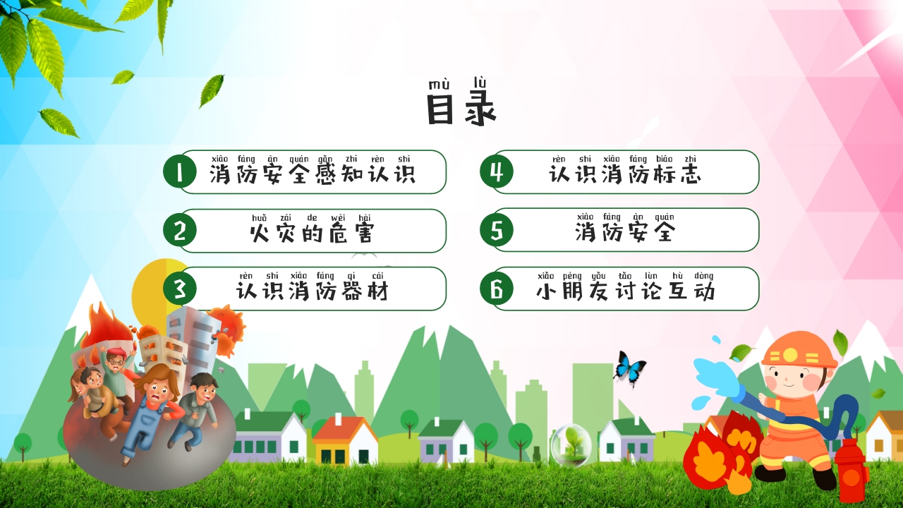 幼儿园消防安全知识主题班会PPT课件2