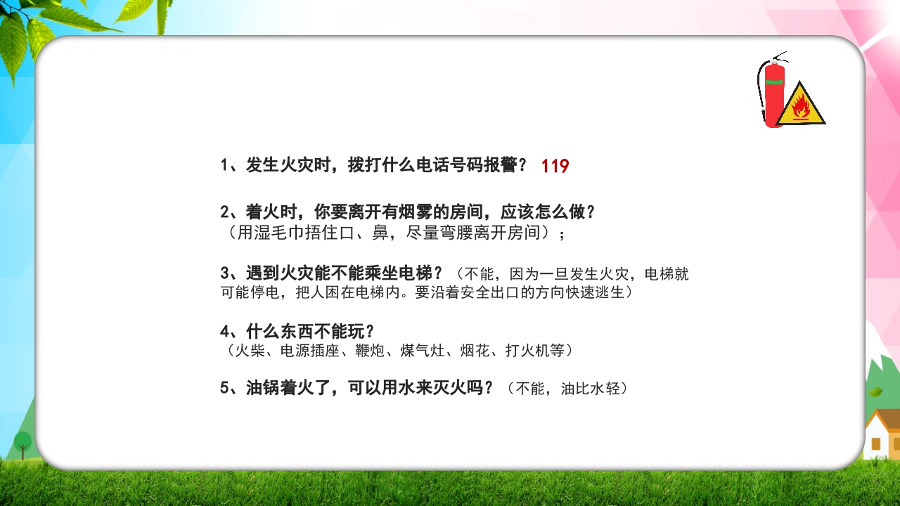 幼儿园消防安全知识主题班会PPT课件39