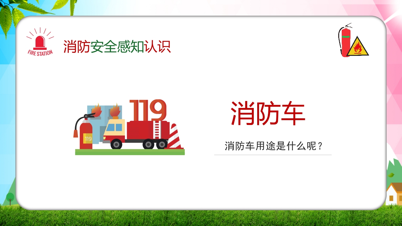 幼儿园消防安全知识主题班会PPT课件4