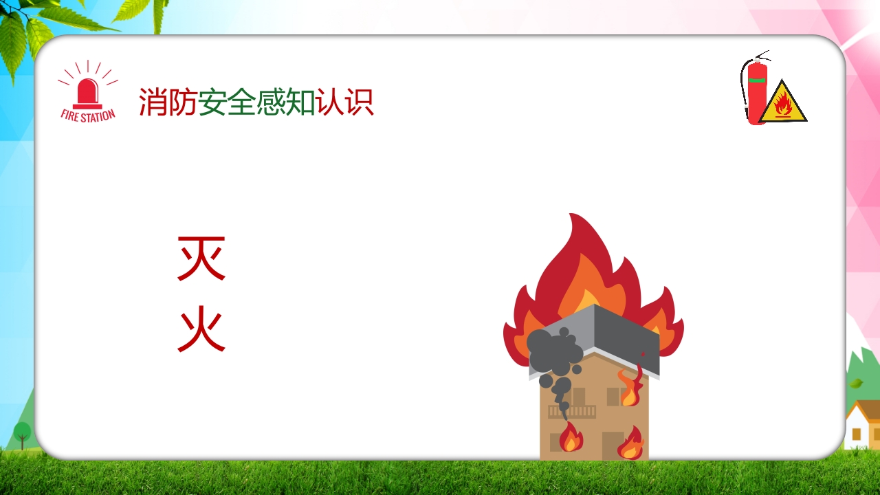 幼儿园消防安全知识主题班会PPT课件5