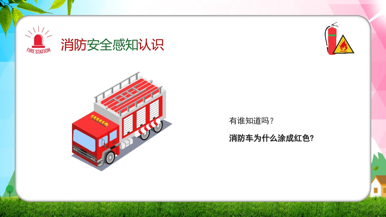 幼儿园消防安全知识主题班会PPT课件6