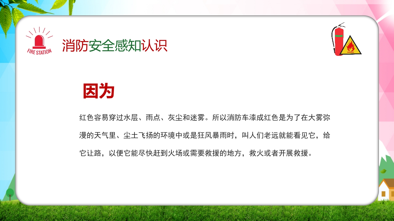 幼儿园消防安全知识主题班会PPT课件7