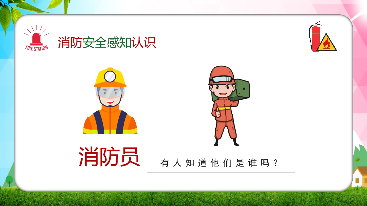 幼儿园消防安全知识主题班会PPT课件8