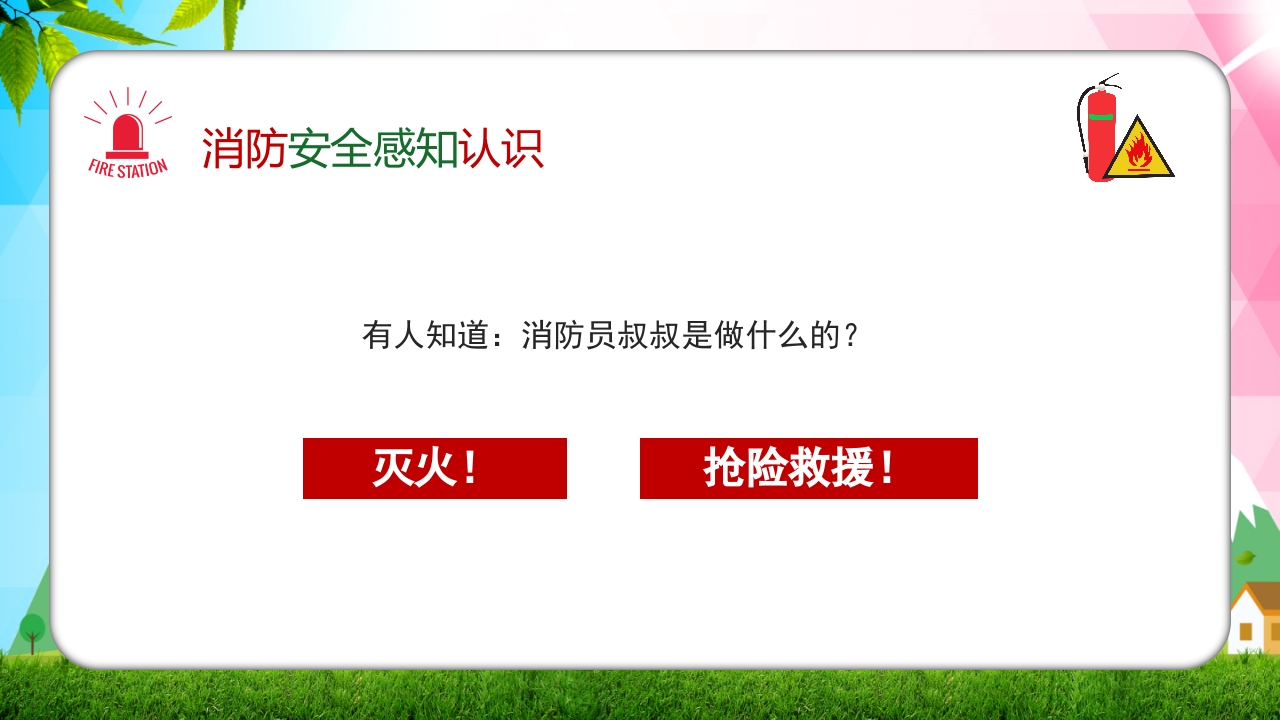 幼儿园消防安全知识主题班会PPT课件9