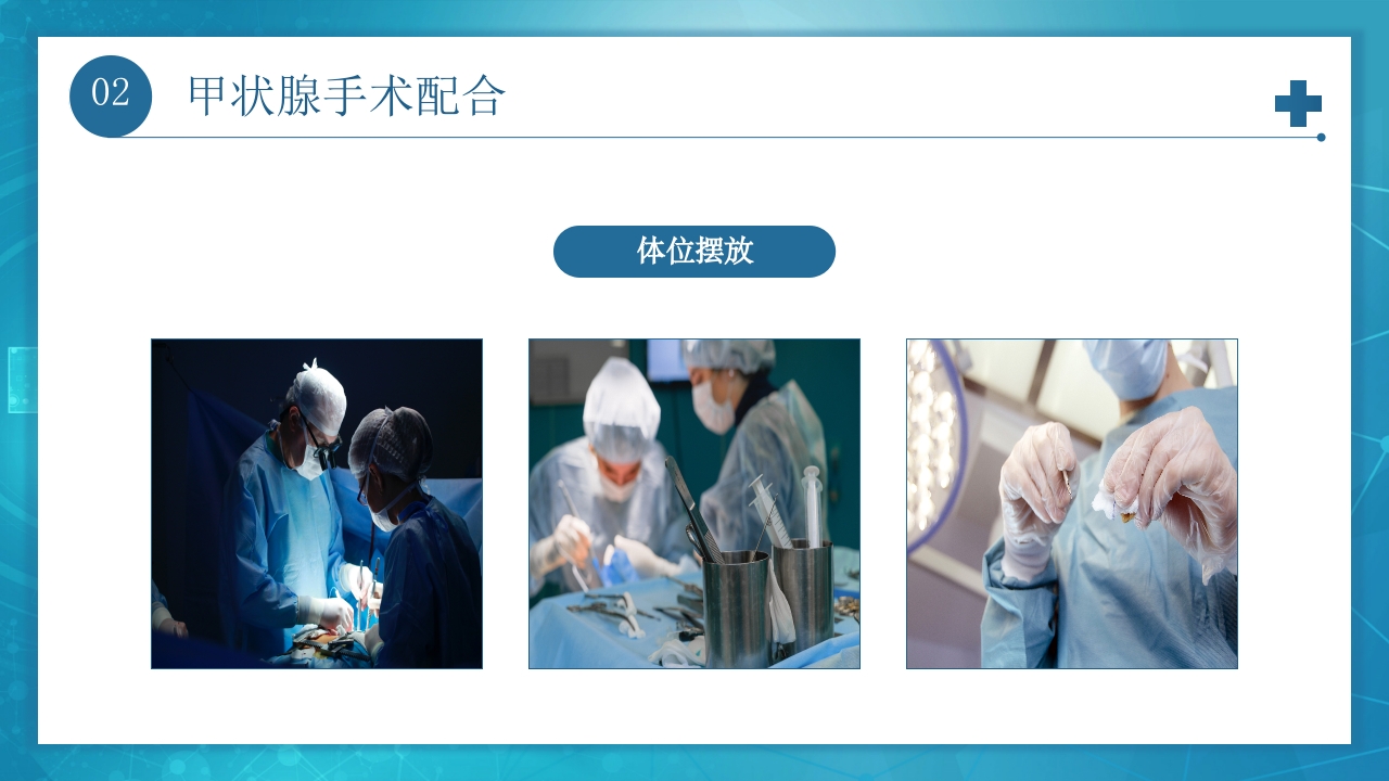 医疗甲状腺手术配合及护理PPT课件10