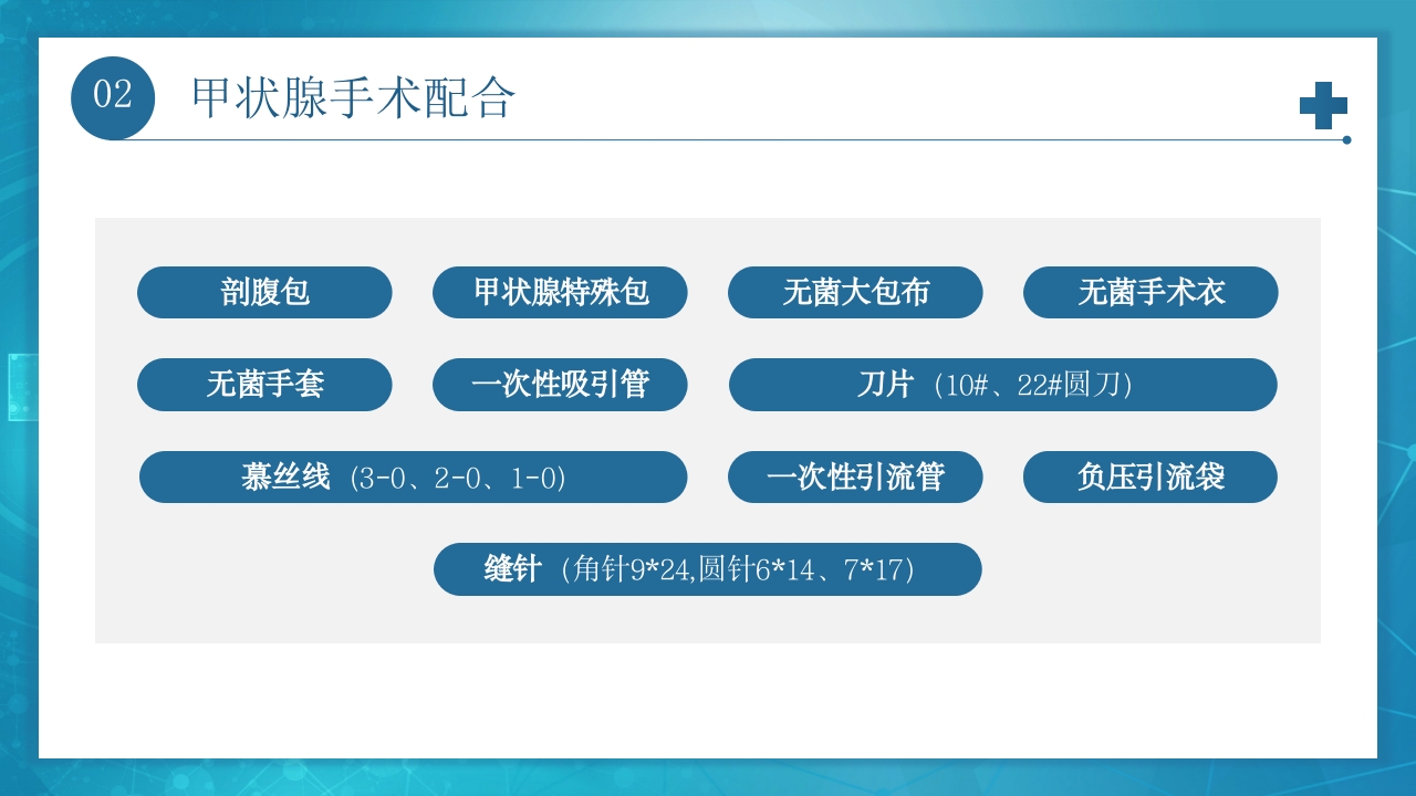 医疗甲状腺手术配合及护理PPT课件11