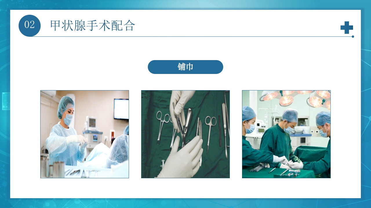 医疗甲状腺手术配合及护理PPT课件14