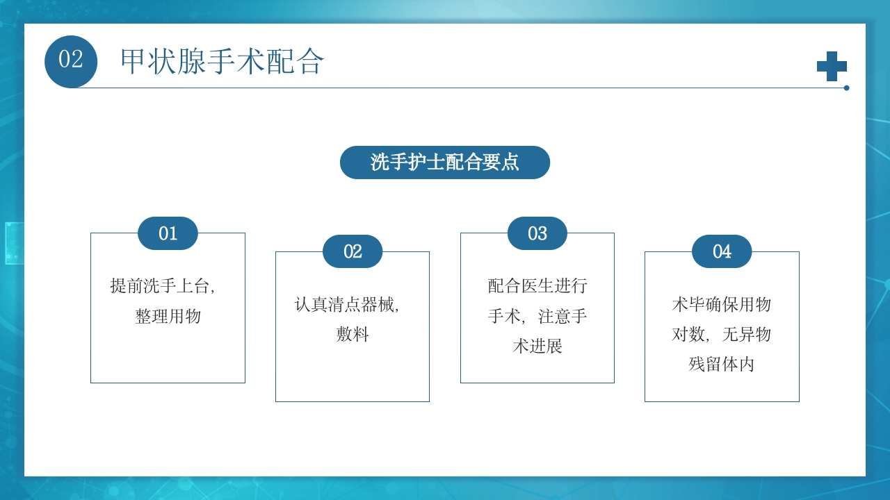 医疗甲状腺手术配合及护理PPT课件16