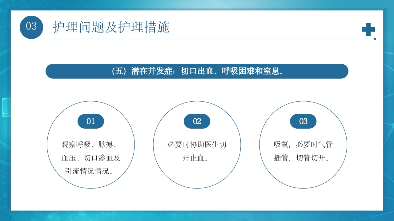 医疗甲状腺手术配合及护理PPT课件24