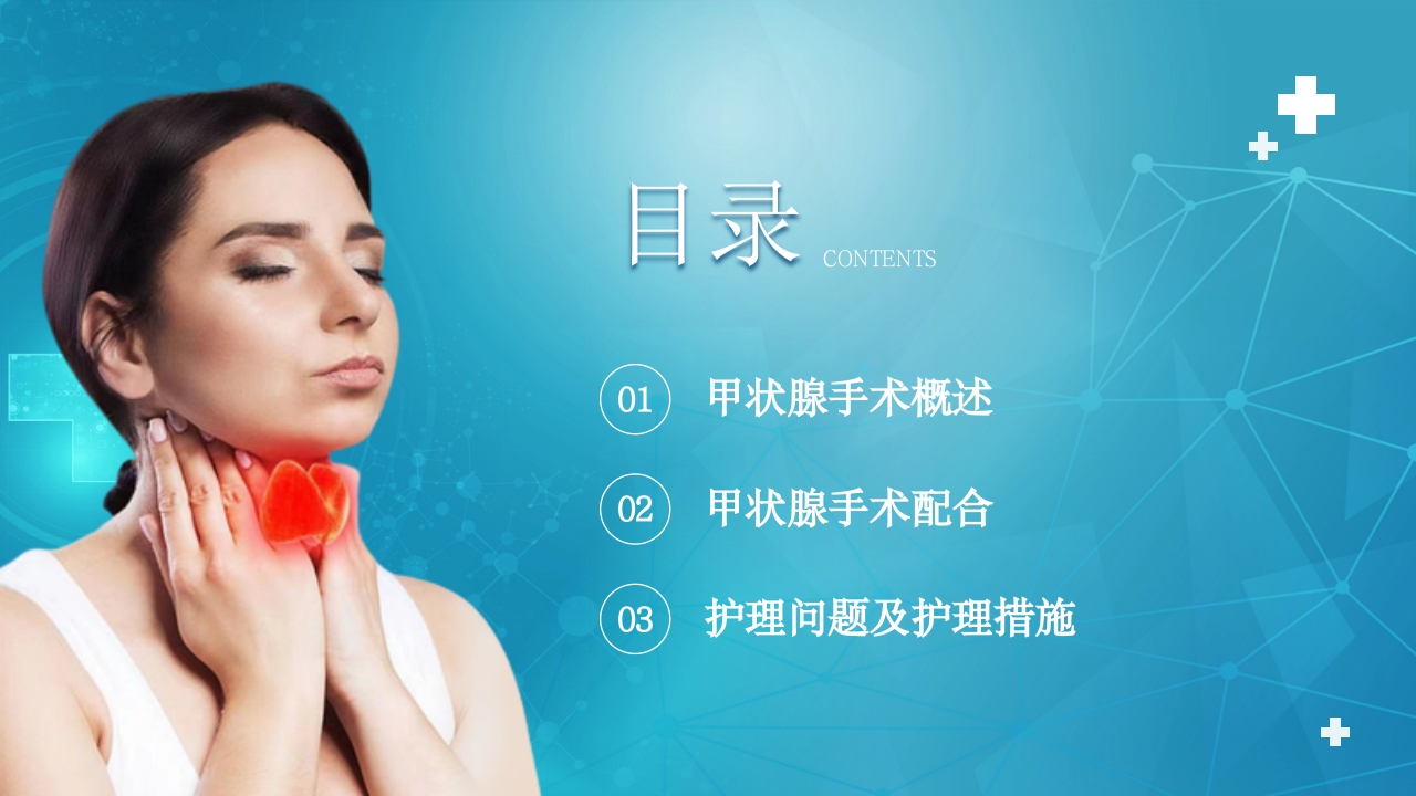 医疗甲状腺手术配合及护理PPT课件2