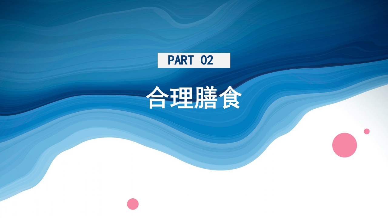 合理膳食预防肥胖PPT课件10