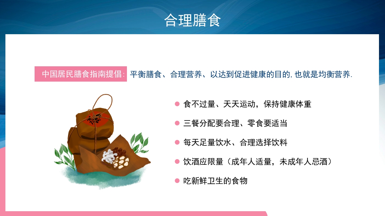 合理膳食预防肥胖PPT课件11