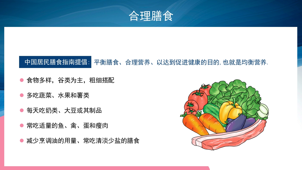 合理膳食预防肥胖PPT课件12