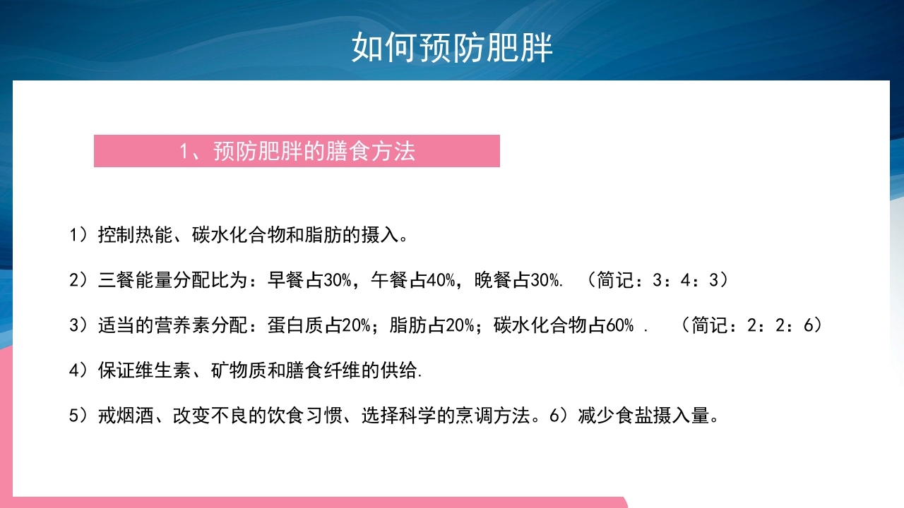 合理膳食预防肥胖PPT课件15