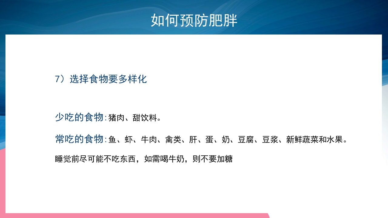 合理膳食预防肥胖PPT课件17