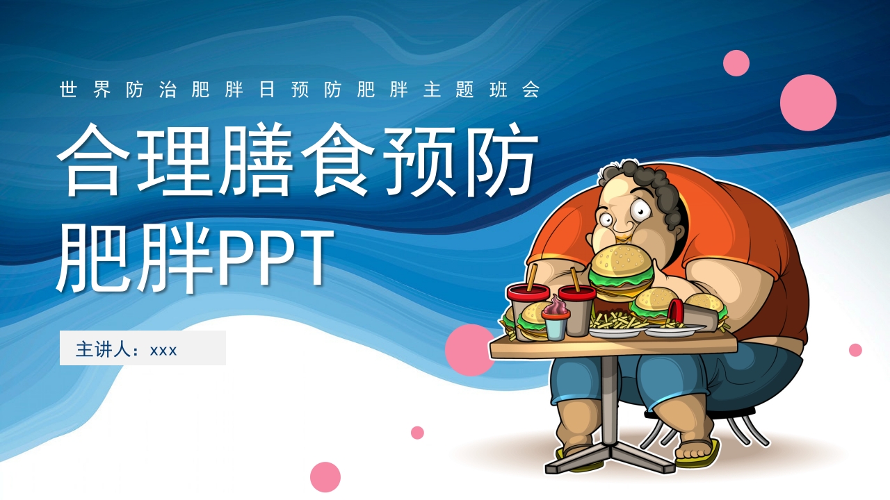 合理膳食预防肥胖PPT课件19