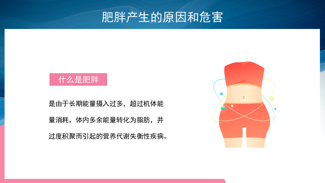 合理膳食预防肥胖PPT课件4