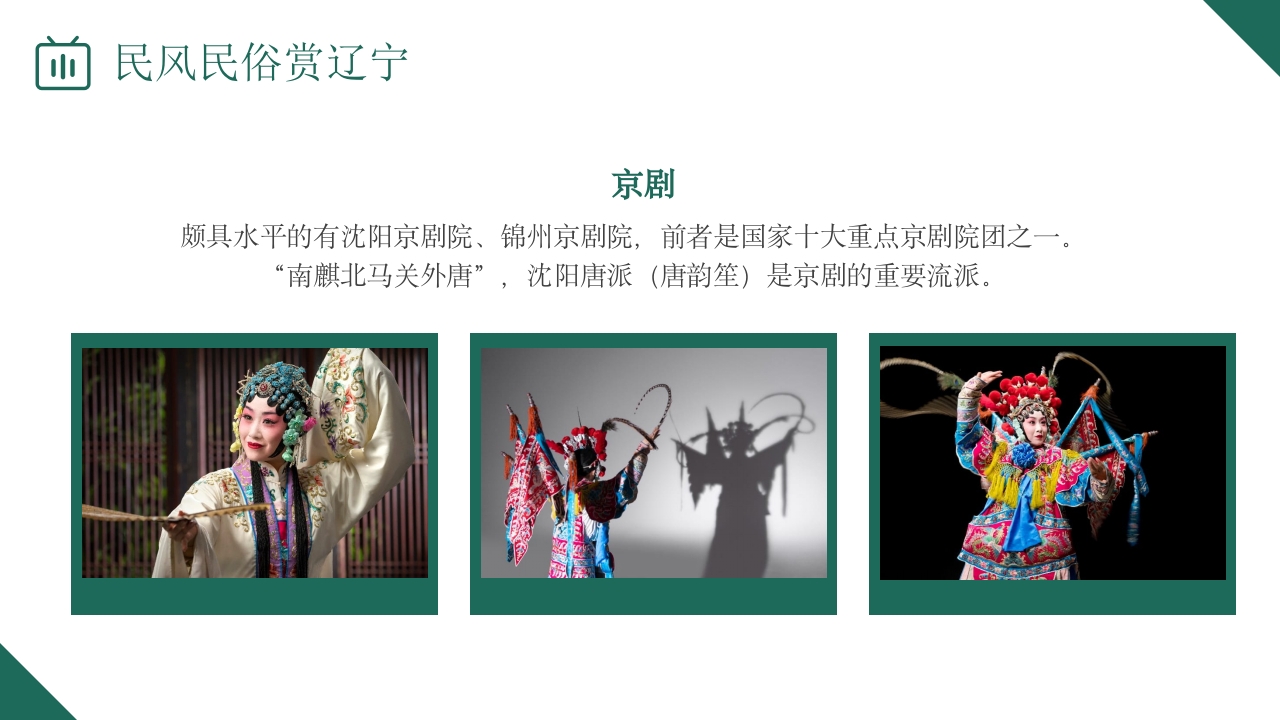 辽宁省旅游旅行介绍PPT课件10