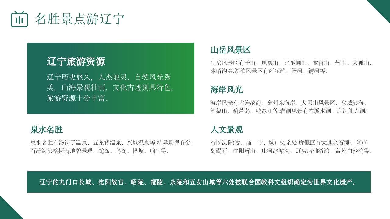 辽宁省旅游旅行介绍PPT课件14