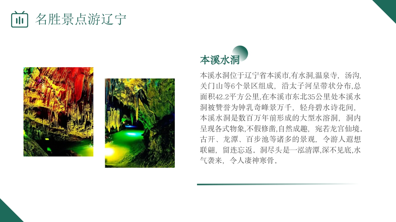 辽宁省旅游旅行介绍PPT课件16