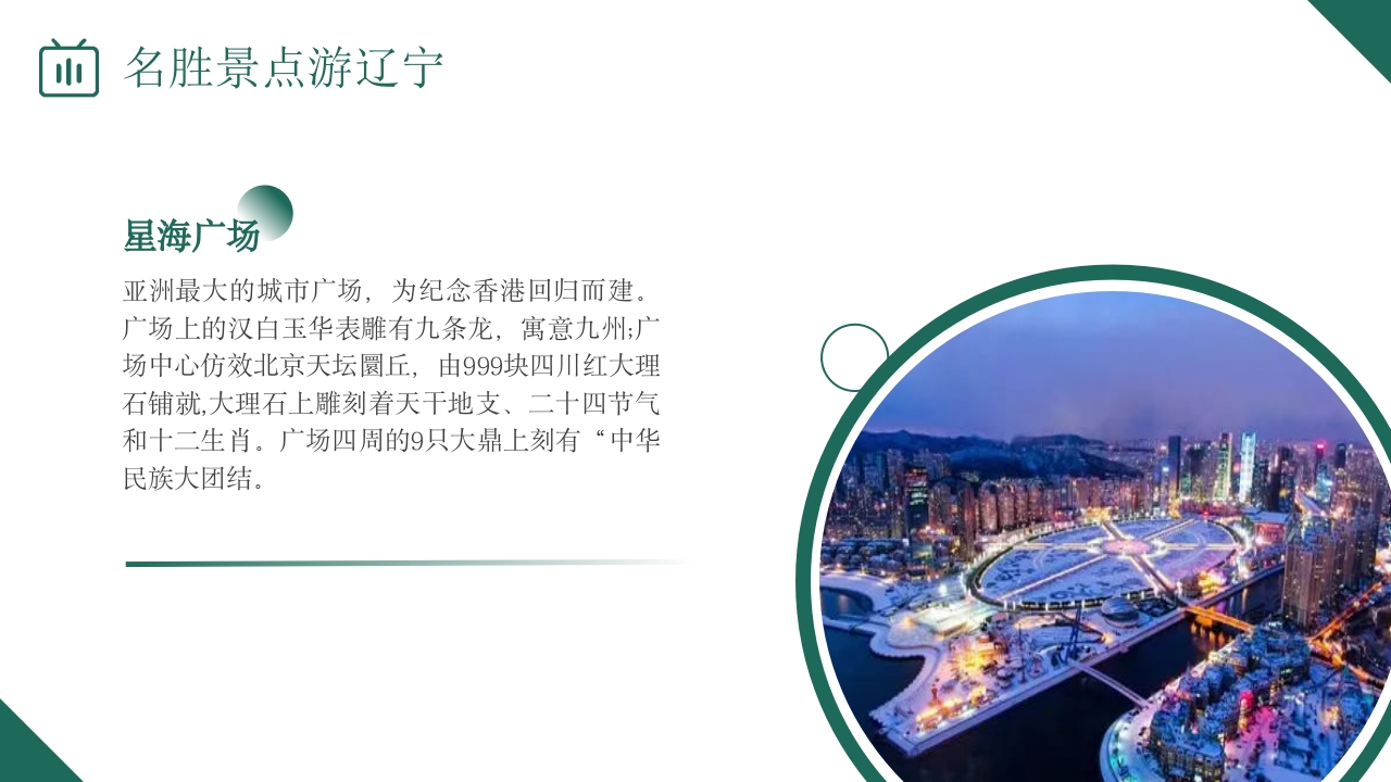 辽宁省旅游旅行介绍PPT课件17
