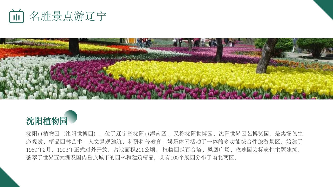 辽宁省旅游旅行介绍PPT课件18