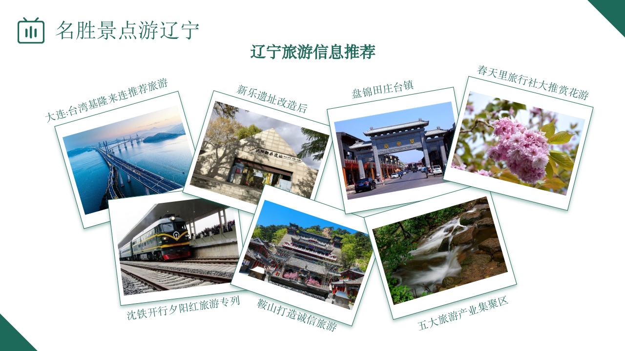 辽宁省旅游旅行介绍PPT课件19