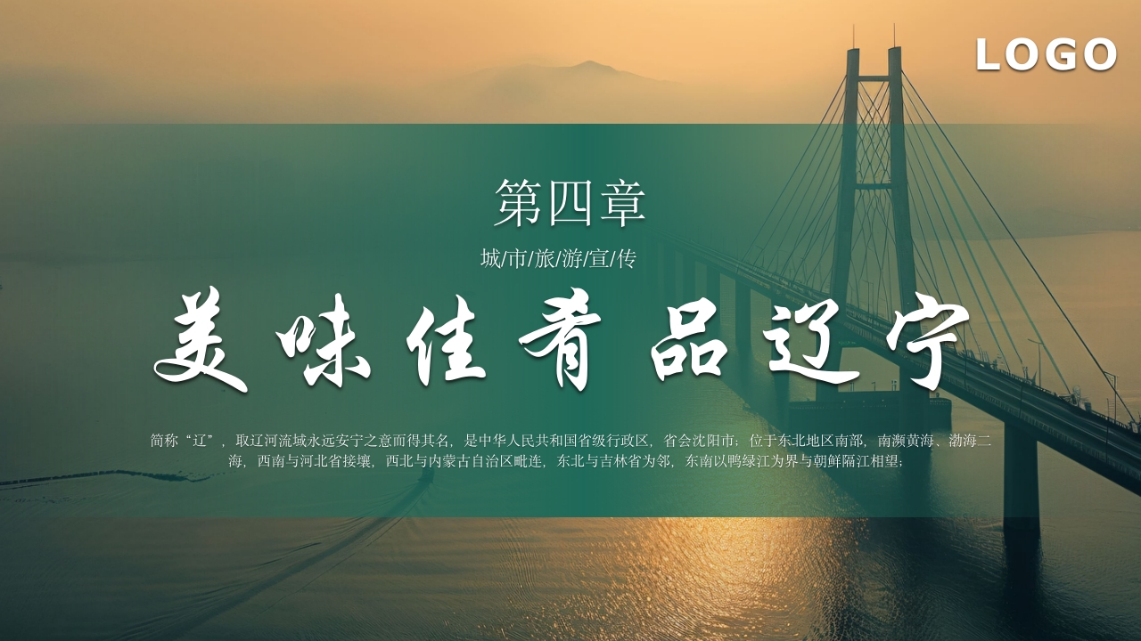 辽宁省旅游旅行介绍PPT课件20