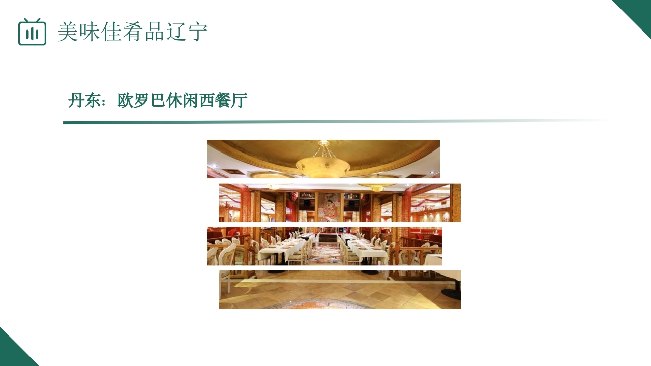 辽宁省旅游旅行介绍PPT课件22